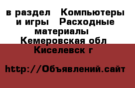  в раздел : Компьютеры и игры » Расходные материалы . Кемеровская обл.,Киселевск г.